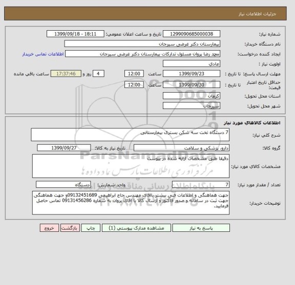 استعلام 7 دستگاه تخت سه شکن بستری بیمارستانی 