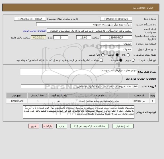استعلام انجام معاینات و آزمایشات دوره ای