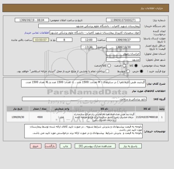 استعلام گردنبند طبی (فیلادلفیا ) در سایزهای : M تعدادد :1500 عدد . L  تعداد: 1500 عدد و XL تعداد 1500 عدد.