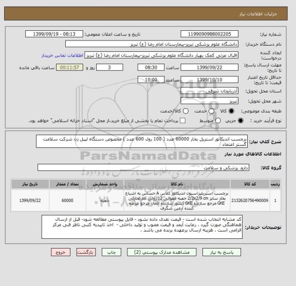 استعلام برچسب اندیکاتور استریل بخار 60000 عدد ( 100 رول 600 عدد ) مخصوص دستگاه لیبل زن شرکت سلامت گستر اعتماد 