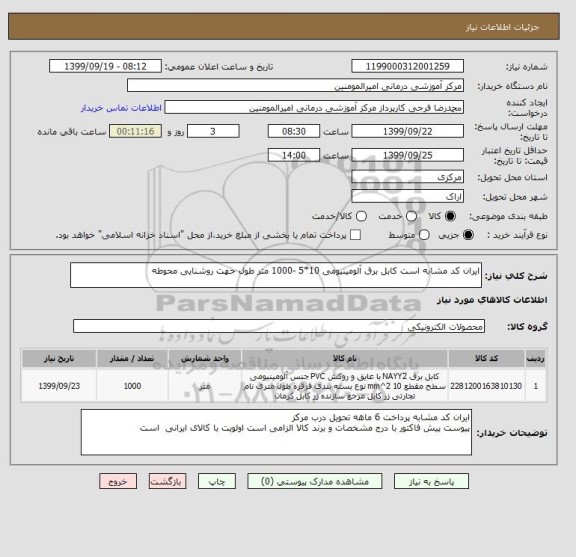 استعلام ایران کد مشابه است کابل برق آلومینیومی 10*5 -1000 متر طول جهت روشنایی محوطه