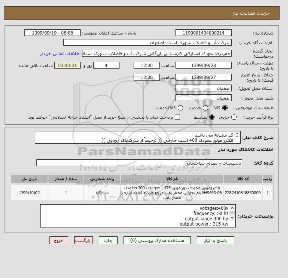 استعلام کد مشابه می باشد 
الکترو موتور عمودی 400 اسب خارجی (( ترجیحاَ از شرکتهای اروپایی )) 

