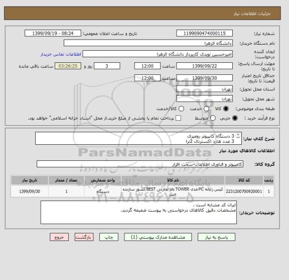 استعلام 3 دستگاه کابپیوتر رومیزی
3 عدد هارد اکسترنال 2ترا
6عدد فلش مموری 128GB