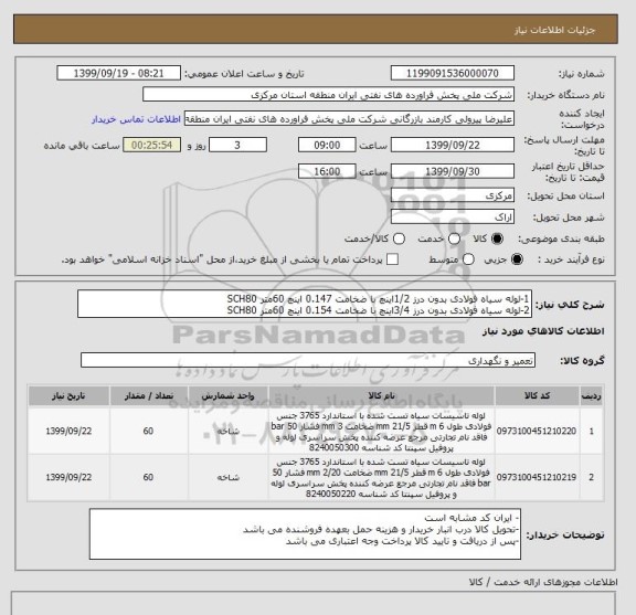 استعلام 1-لوله سیاه فولادی بدون درز 1/2اینچ با ضخامت 0.147 اینچ 60متر SCH80
2-لوله سیاه فولادی بدون درز 3/4اینچ با ضخامت 0.154 اینچ 60متر SCH80