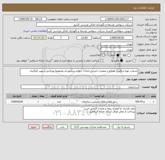 استعلام خدمات تهیه و تامین مصالح و عملیات اجرایی احداث دیواره سنگنوردی مجموعه ورزشی شهید کبکانیان