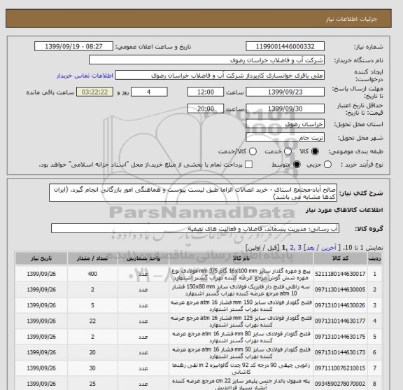 استعلام صالح آباد-مجتمع استای - خرید اتصالات الزاما طبق لیست پیوست و هماهنگی امور بازرگانی انجام گیرد. (ایران کدها مشابه می باشد)