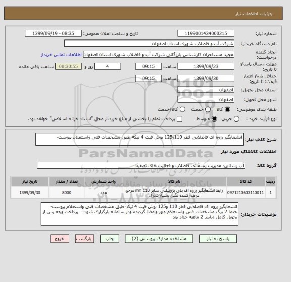 استعلام انشعابگیر رزوه ای فاضلابی قطر 110و125 پوش فیت 4 تیکه طبق مشخصات فنی واستعلام پیوست-