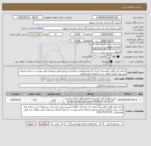 استعلام 2 قلم تایل گچی آکوستیک (ایران کد مشابه)عدم بارگذاری و تایید و مهر و امضای فایل پیوست به منزله انصراف پیشنهاد تلقی خواهد شد.به همراه تاییدیه فنی