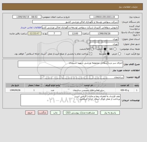 استعلام اجرای سر درب شمالی مجموعه ورزشی شهید شیرودی