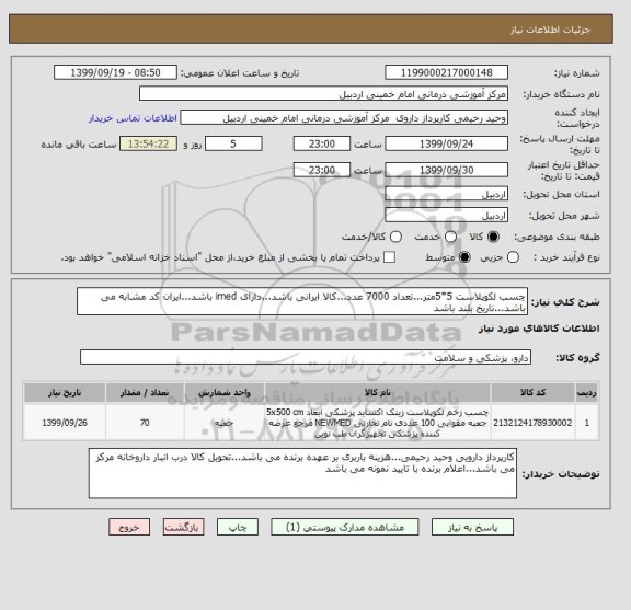 استعلام چسب لکوپلاست 5*5متر...تعداد 7000 عدد...کالا ایرانی باشد...دارای imed باشد...ایران کد مشابه می باشد...تاریخ بلند باشد