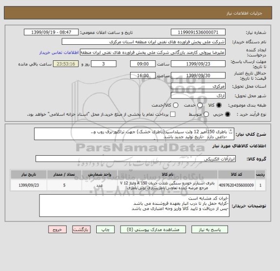 استعلام باطری 150آمپر 12 ولت سیلداسید(باطری خشک) جهت تراکتور-برف روب و..
-داغی دارد  -تاریخ تولید جدید باشد
-حداقل شدت جریان استارت سرد 360 آمپر باشد