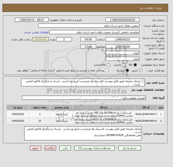 استعلام ایرانکد مشابه طبق فایل پیوست .لاستیک ها میبایست تاریخ روز باشند . ارسال و بارگزاری فاکتور الزامی است .
تلفن هماهنگی 09188410426 جمشیدی