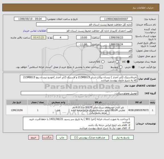 استعلام خردلاستیک (تایر آجدار ) نیسان پیکاپ سایز 215R8015 و لاستیک (تایر آجدار )خودرو نیسان ریچ 215R8015 که به شرح جدول پیوست میباشد 