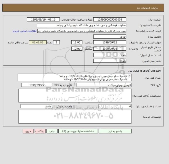 استعلام لاستیک جلو مینی بوس ایسوزو ایران تایر 14-750*16 دو حلقه
لاستیک عقب مینی بوس ایسوزو بارز 14-750*16 دو حلقه
