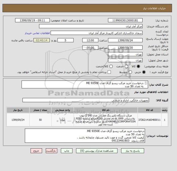 استعلام درخواست خرید مرکب ریسو گراف مدل ME 9350E
به تعداد 50 عدد
کیفیت کالا تضمین گردد و مورد تائید مسئول چاپخانه باشد .
آقای رشوند 09123481803