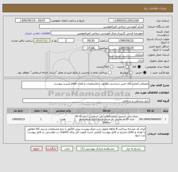 استعلام مصرفی آزمایشگاه جنین شناسی مطابق با مشخصات و تعداد اقلام لیست پیوست