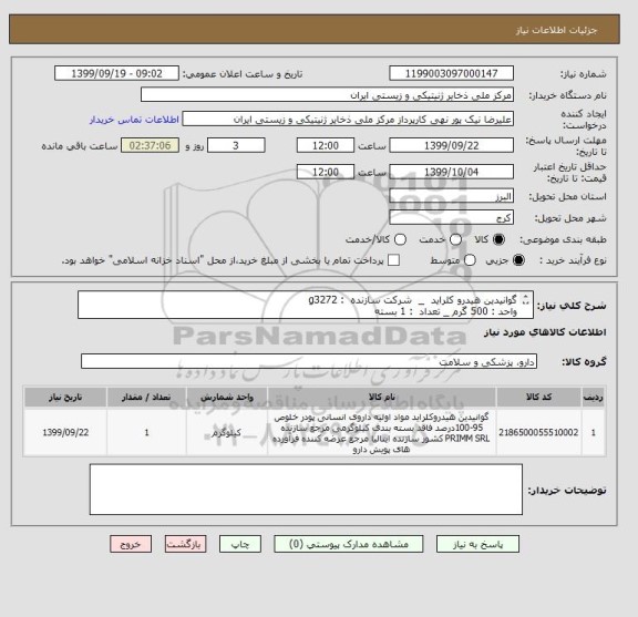 استعلام گوانیدین هیدرو کلراید _ شرکت سازنده : g3272
واحد : 500 گرم _ تعداد : 1 بسته