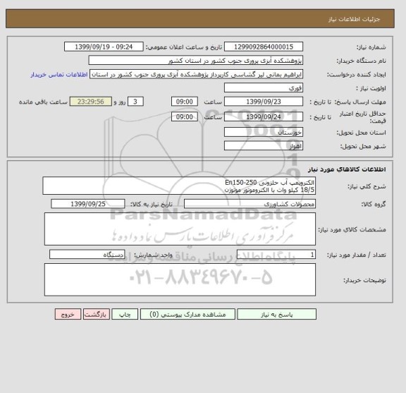 استعلام الکتروپمپ آب حلزونی En150-250   
18/5 کیلو وات با الکتروموتور موتوژن