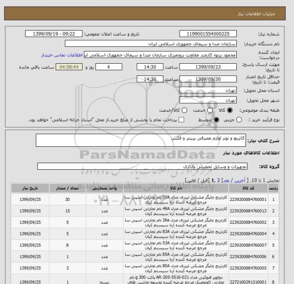 استعلام کاتریچ و تونر لوازم مصرفی پرینتر و فکس
