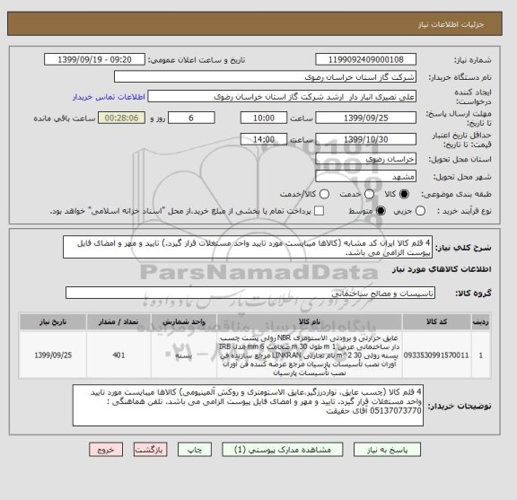 استعلام 4 قلم کالا ایران کد مشابه (کالاها میبایست مورد تایید واحد مستغلات قرار گیرد.) تایید و مهر و امضای فایل پیوست الزامی می باشد.
