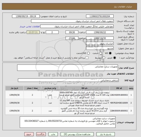 استعلام تجهیزات سایت مخابراتی 