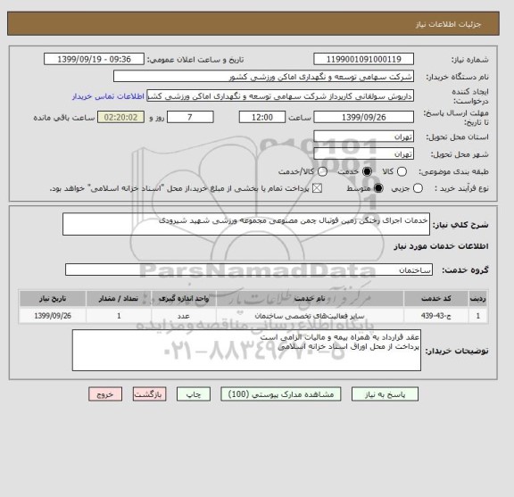 استعلام خدمات اجرای رختکن زمین فوتبال چمن مصنوعی مجموعه ورزشی شهید شیرودی