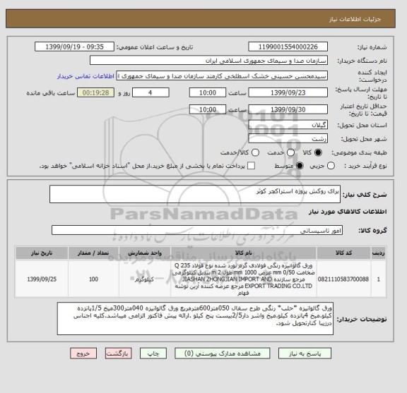 استعلام برای روکش پروژه استراکچر کوثر