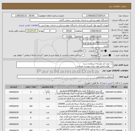 استعلام ایران کد مشابه استفاده شده
لوازم اصلی مورد نیازدر پیوست میباشد
پیش فاکتورضمیمه گردد
قیمت کلی براساس داکت کشی/نصب/و تحویل کار  داده شود
