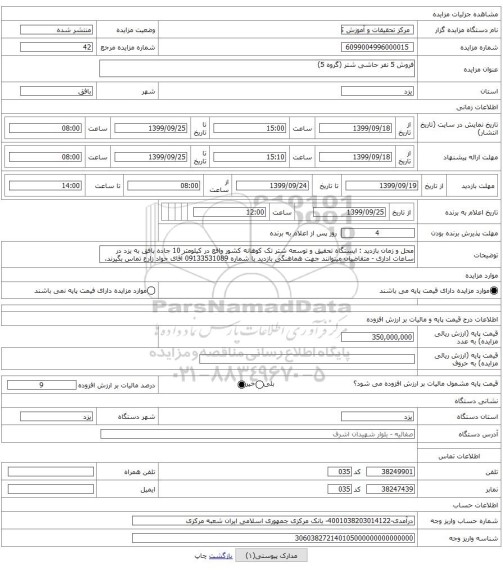 فروش 5 نفر حاشی شتر (گروه 5)