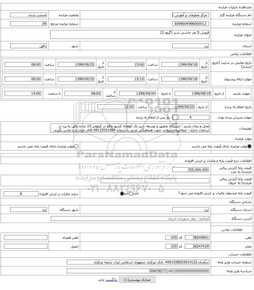 فروش 5 نفر حاشی شتر (گروه 2)