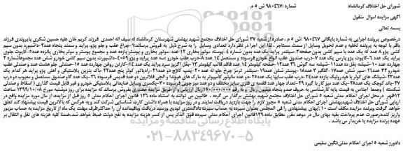 مزایده،مزایده فروش چراغ عقب و جلو پژو، پراید و سمند پنجاه عدد و... 