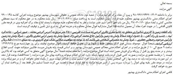 مزایده،مزایده فروش یک قطعه زمین با کاربری شالیزاری