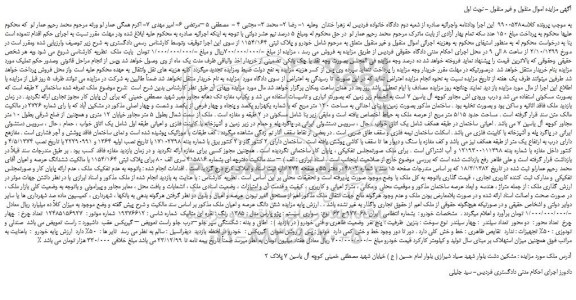 مزایده،مزایده فروش خودرو پژو پارس مدل 1385 رنگ نقره ای متالیک و ملک به پلاک ثبتی 1154/164