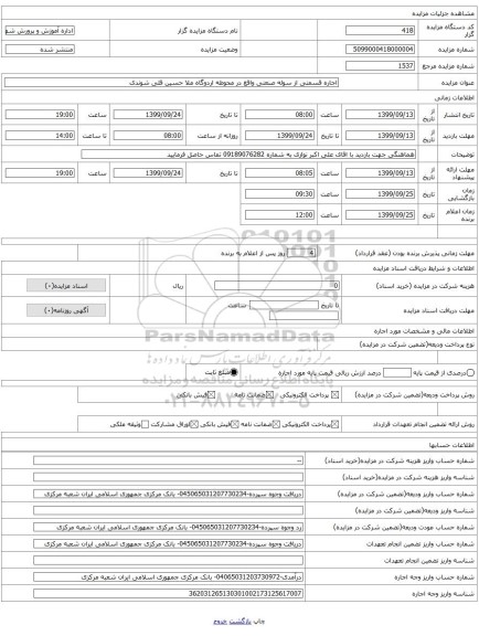 اجاره قسمتی از سوله صنعتی واقع در محوطه اردوگاه ملا حسین قلی شوندی 