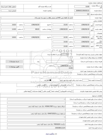 اجاره یک قطعه زمین 1400متر مربعی واقع در شهرستان تویسرکان