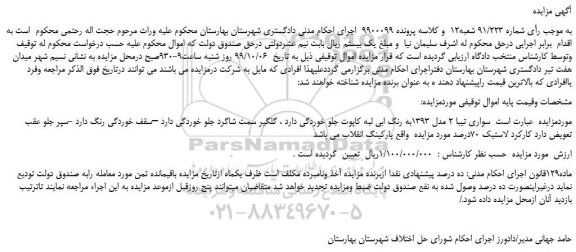 مزایده،مزایده فروش خودرو سواری تیبا 2 مدل 1393به رنگ ابی 