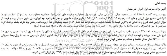 مزایده،مزایده فروش باغ قدیمی به مساحت 940 مترمربع و...