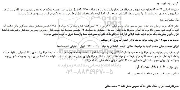 مزایده،مزایده فروش شش دانگ عرصه واعیان یک قطعه زمین محصوردارای پلاک ثبتی 710فرعی از 17 اصلی قطعه شش تفکیکی به مساحت 266.50مترمربع - نوبت دوم