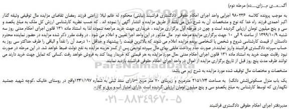 مزایده،مزایده فروش یک باب منزل مسکونی(شش دانگ) به مساحت 2151/74 مترمربع و زیربنای 70 متر مربع –دارای سند ثبتی به شماره 1241/197