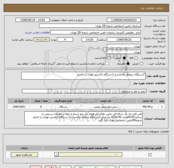 استعلام 7دستگاه سواری مناسب و 1دستگاه تاکسی تهران در اختیار