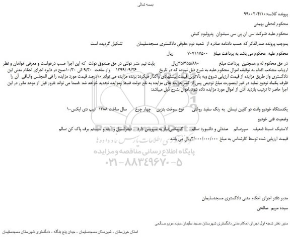 مزایده،مزایده فروش یکدستگاه خودرو وانت دو کابین نیسان  به رنگ سفید روغنی 