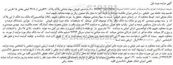 مزایده،مزایده فروش سهام مشاعی پلاک پلاک 720فرعی از 9918 اصلی