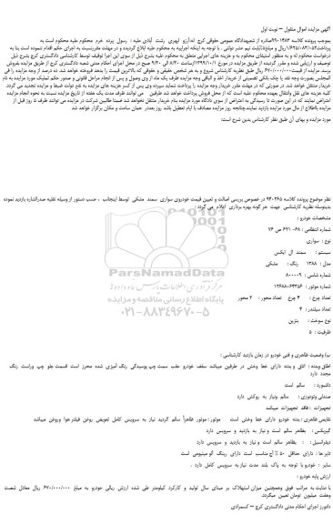 مزایده،مزایده فروش خودرو سواری  سمند  ال  ایکس مدل 1388 رنگ مشکی 