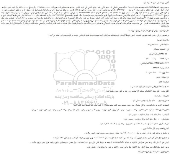 مزایده،مزایده فروش چهار  دانگ  خودرو کامیونت  یخچالدار   و  خط تلفن  همراه