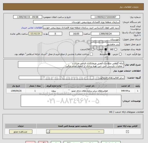 استعلام ارائه گواهی صلاحیت ایمنی وپیمانکاری الزامی میباشد
 عملیات بازرسی فنی حین بهره برداری از خطوط انجام میگیرد