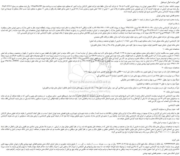 مزایدهفمزایده فروش پلاک ثبتی 10 فرعی از 1851 اصلی مفروز و مجزی شده از 7/8 فرعی از اصلی