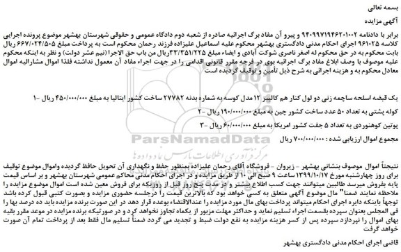 مزایده،مزایده فروش 1- یک قبضه اسلحه ساچمه زنی دو لول کنار هم کالیبر 12 مدل کوسه و... 