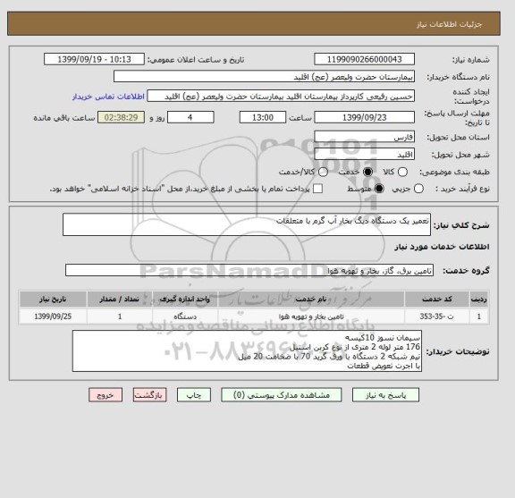 استعلام تعمیر یک دستگاه دیگ بخار آب گرم با متعلقات
