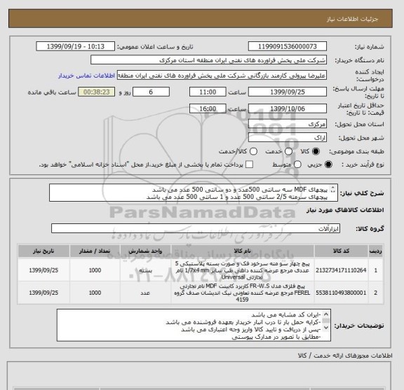 استعلام پیچهای MDF سه سانتی 500عدد و دو سانتی 500 عدد می باشد 
پیچهای سرمته 2/5 سانتی 500 عدد و 1 سانتی 500 عدد می باشد
- مطابق با تصویر ضمیمه