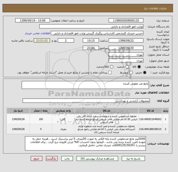 استعلام مایع ضد عفونی کننده